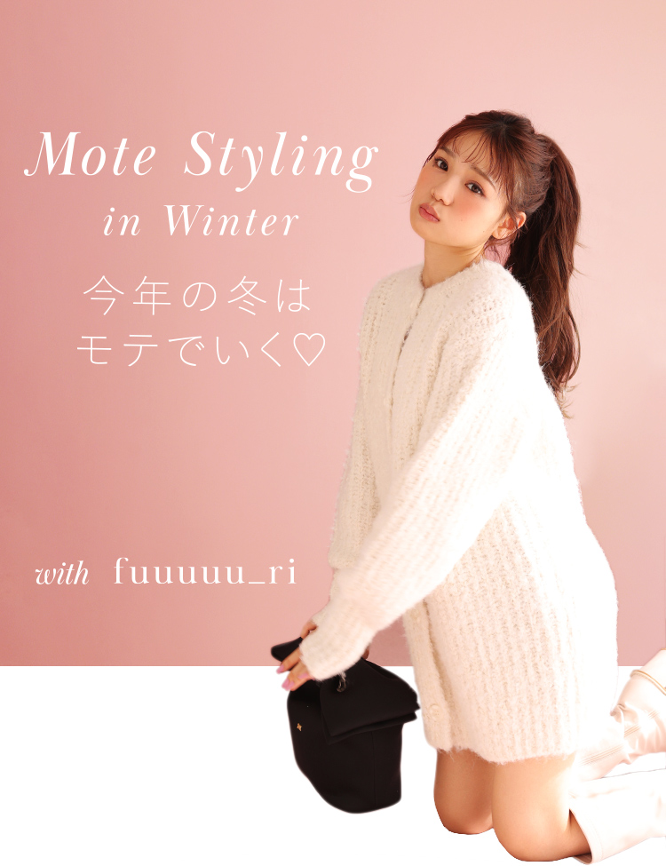 今年の冬はモテでいく winter collection 2022 | ワンアフターアナザーナイスクラップ