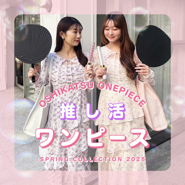 推し活ワンピース | ワンアフターアナザーナイスクラップ